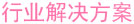 高尔夫伞定制行业解决方案