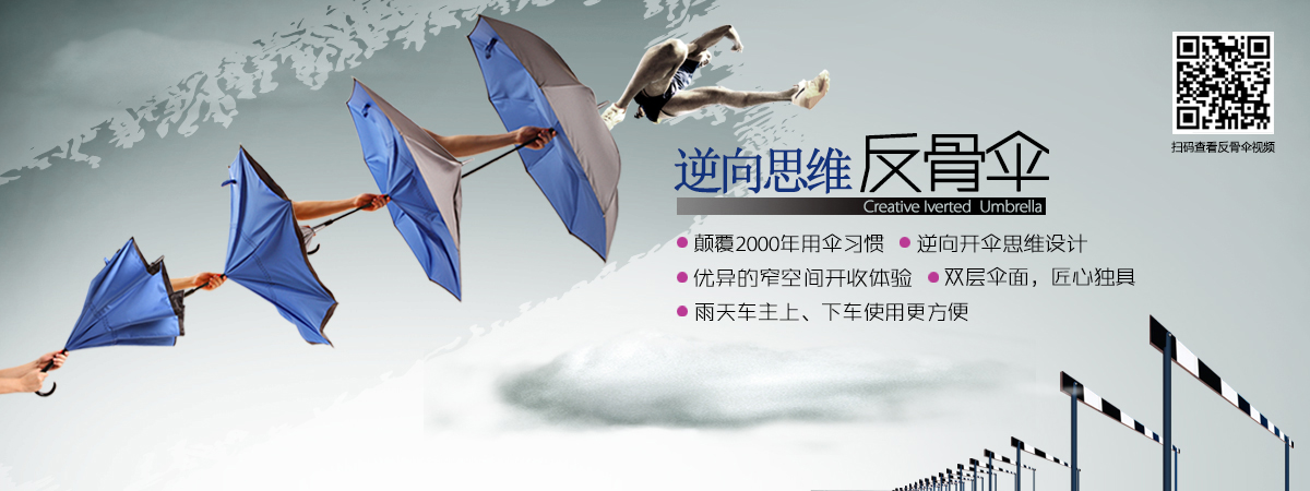 反向伞